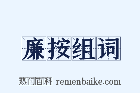 廉按组词是什么意思的图片